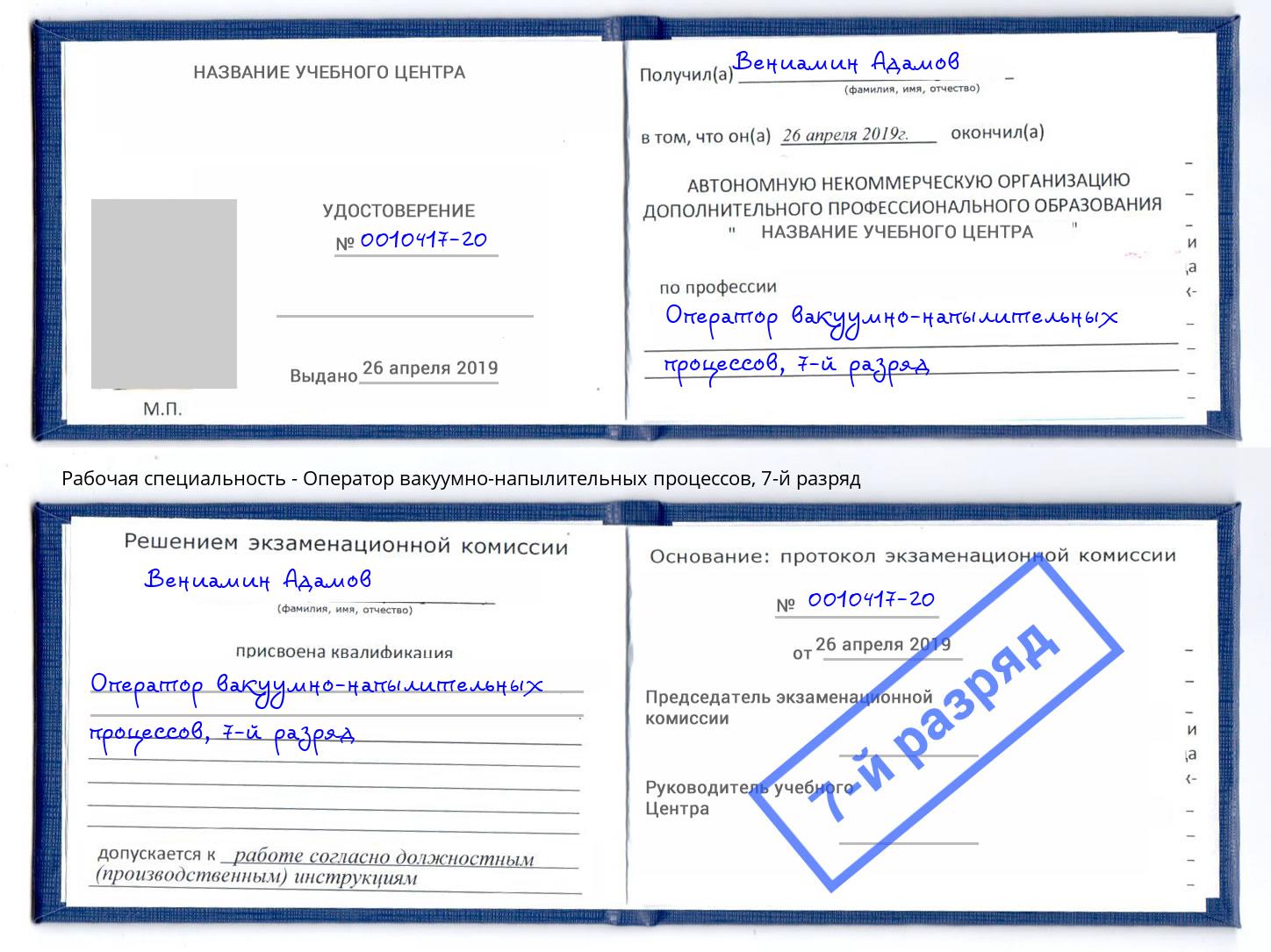 корочка 7-й разряд Оператор вакуумно-напылительных процессов Белово