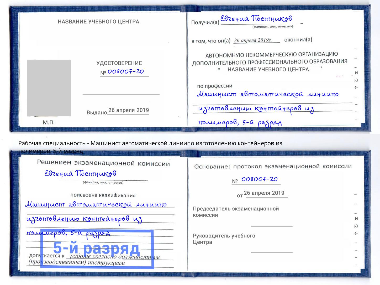 корочка 5-й разряд Машинист автоматической линиипо изготовлению контейнеров из полимеров Белово