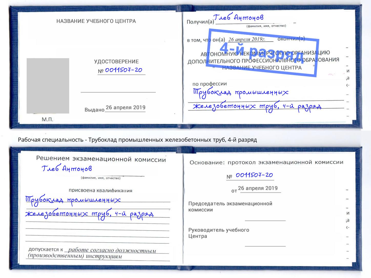 корочка 4-й разряд Трубоклад промышленных железобетонных труб Белово