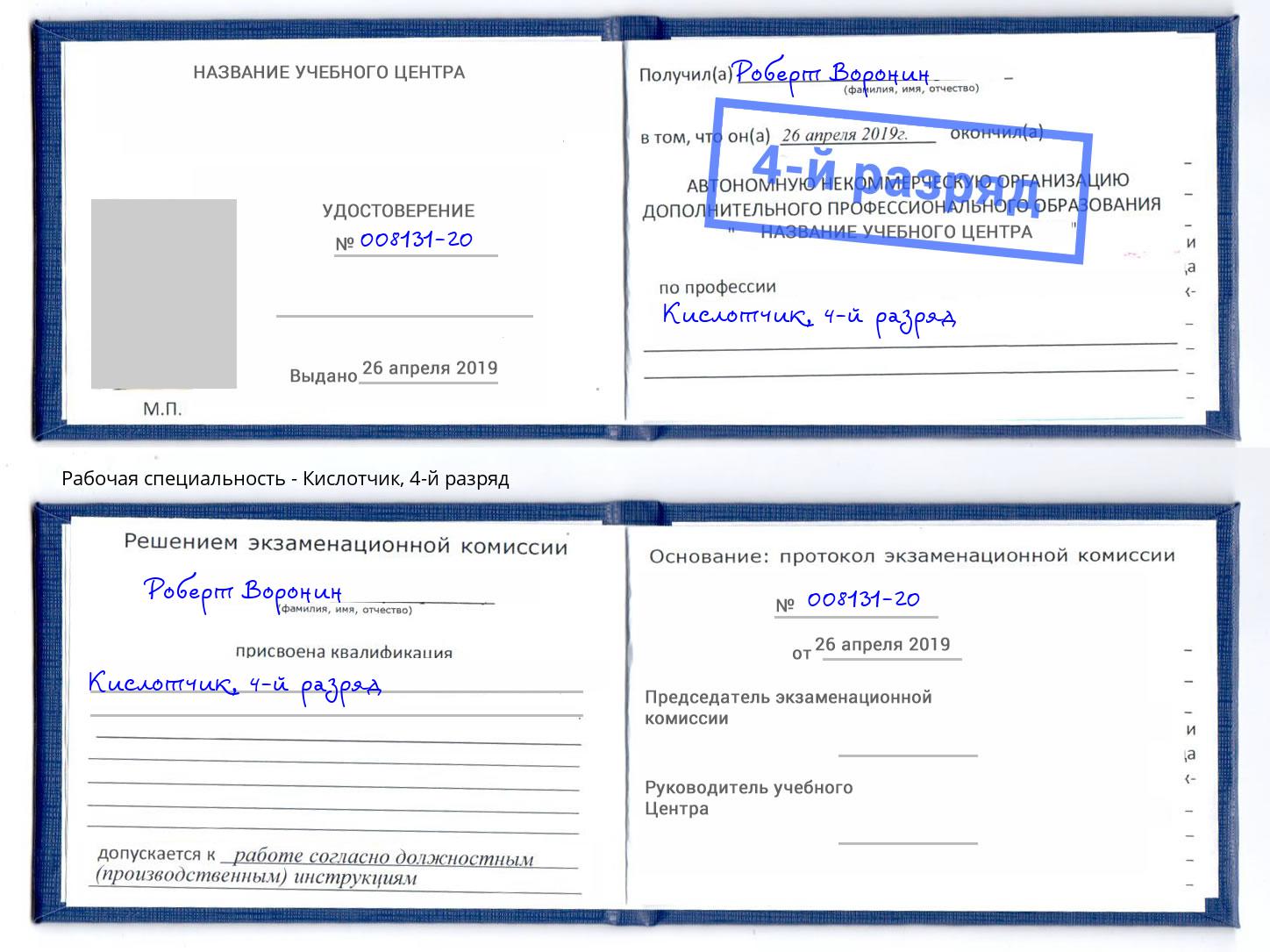 корочка 4-й разряд Кислотчик Белово