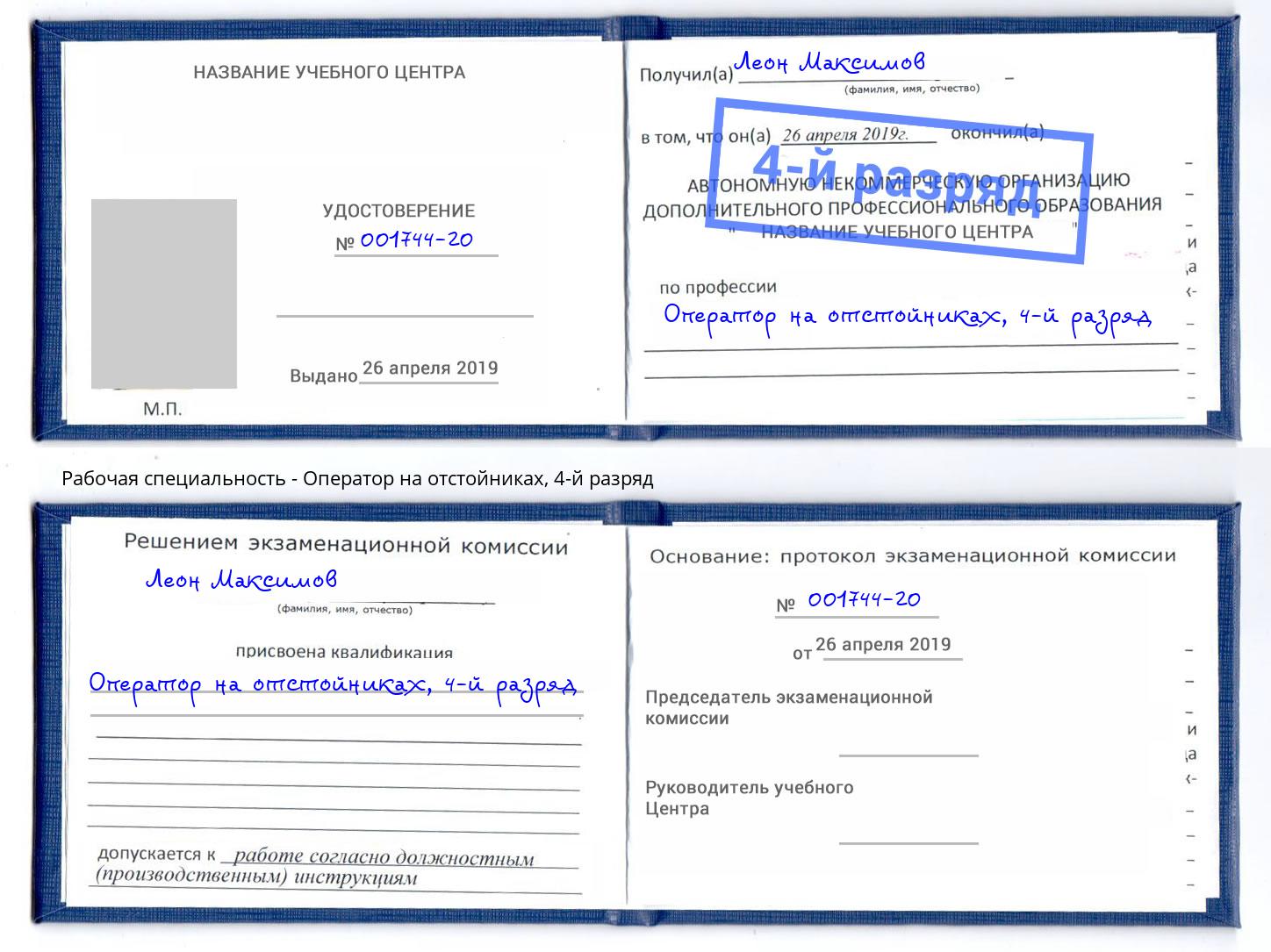 корочка 4-й разряд Оператор на отстойниках Белово