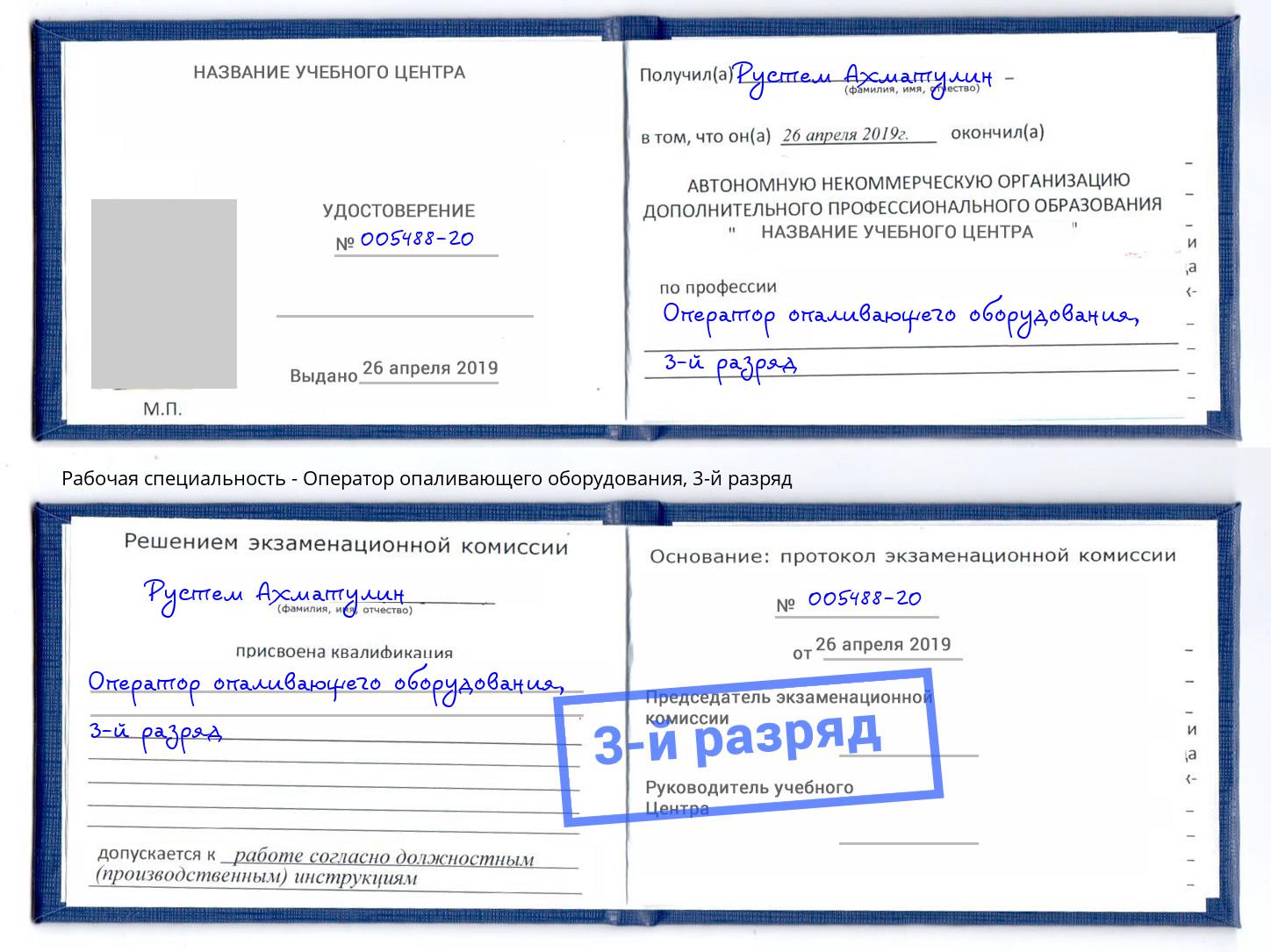 корочка 3-й разряд Оператор опаливающего оборудования Белово