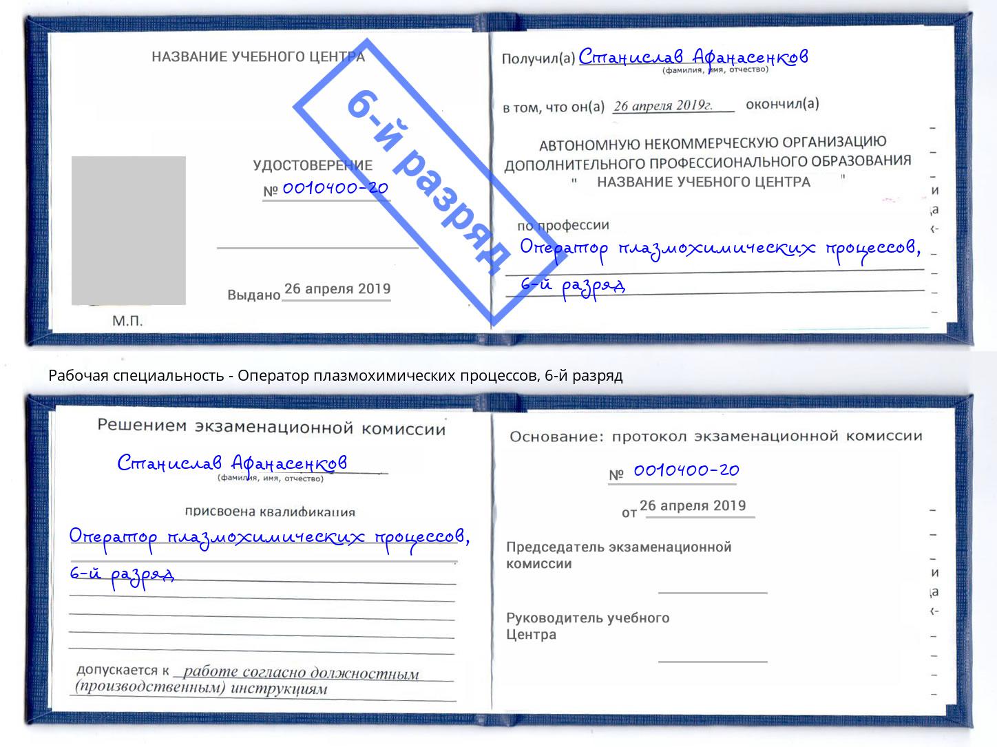 корочка 6-й разряд Оператор плазмохимических процессов Белово