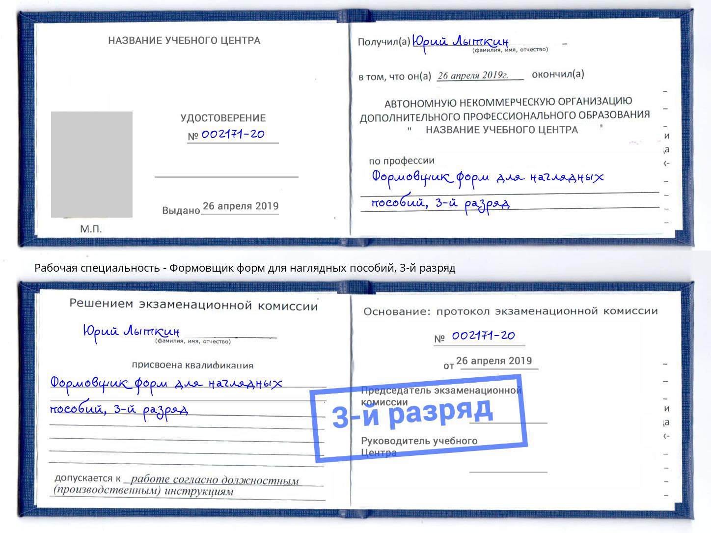 корочка 3-й разряд Формовщик форм для наглядных пособий Белово