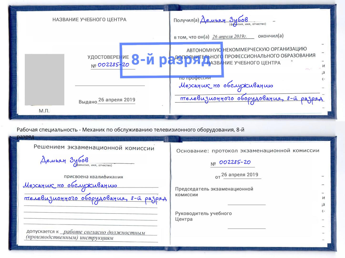 корочка 8-й разряд Механик по обслуживанию телевизионного оборудования Белово