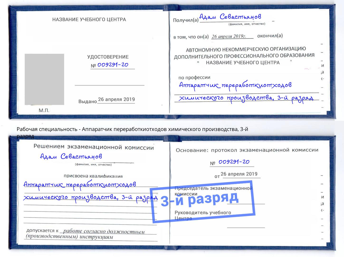 корочка 3-й разряд Аппаратчик переработкиотходов химического производства Белово