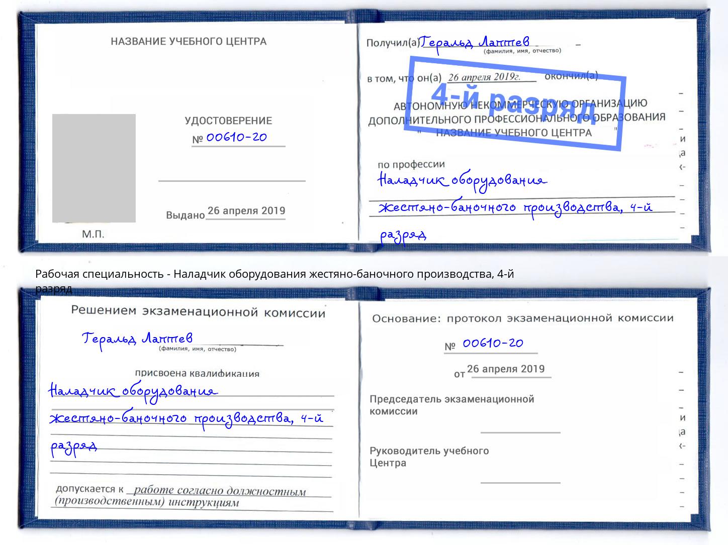 корочка 4-й разряд Наладчик оборудования жестяно-баночного производства Белово