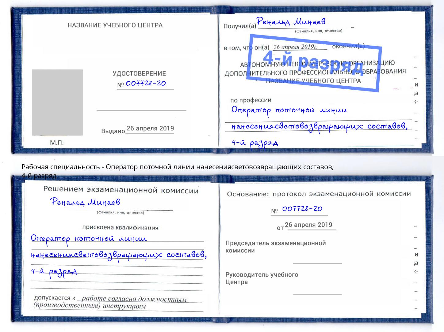 корочка 4-й разряд Оператор поточной линии нанесениясветовозвращающих составов Белово