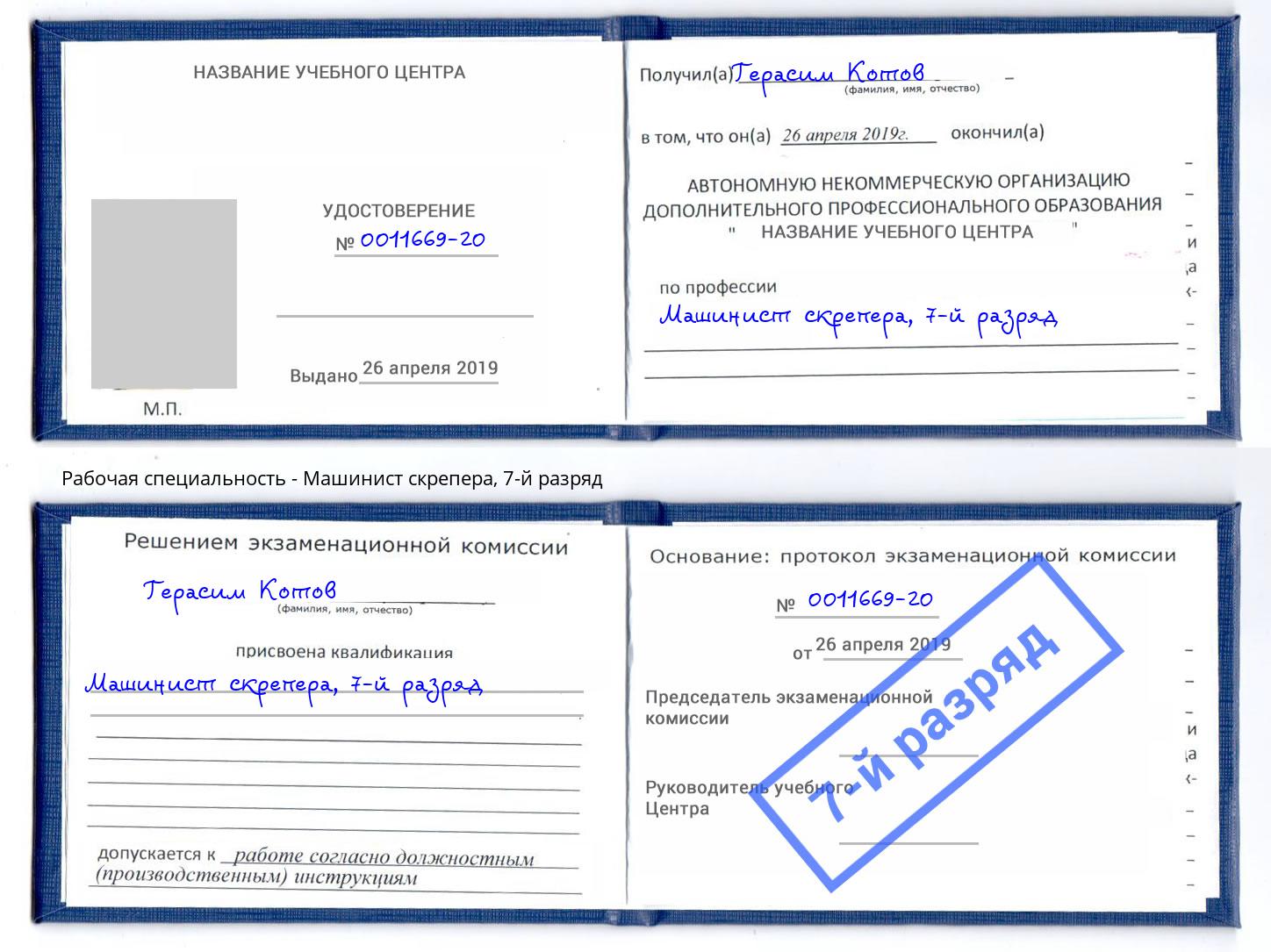 корочка 7-й разряд Машинист скрепера Белово