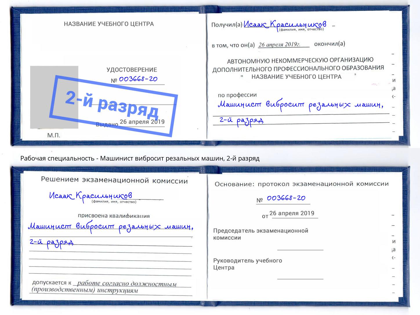 корочка 2-й разряд Машинист вибросит резальных машин Белово