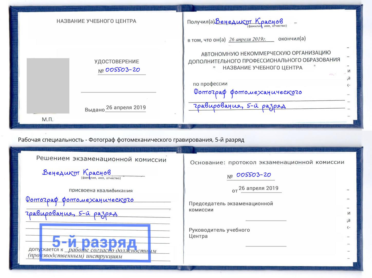 корочка 5-й разряд Фотограф фотомеханического гравирования Белово