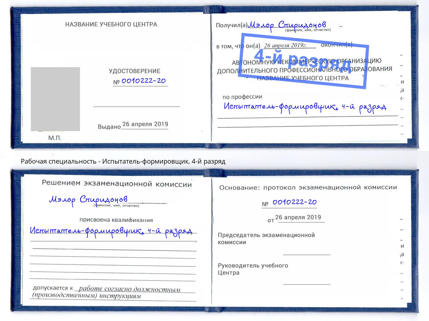 корочка 4-й разряд Испытатель-формировщик Белово