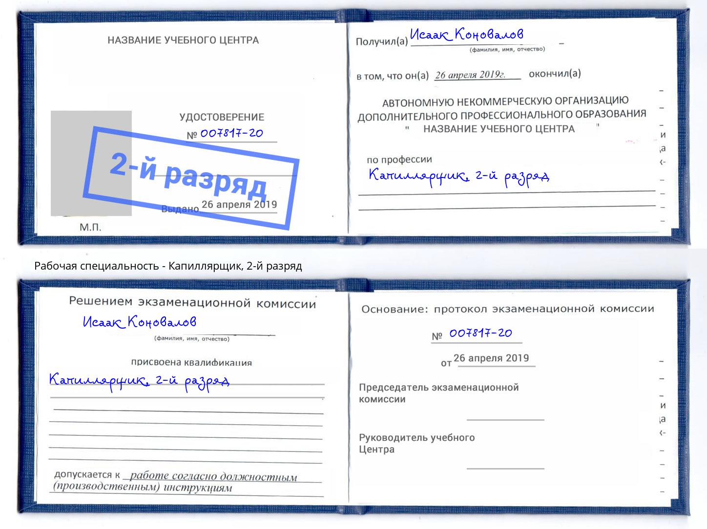 корочка 2-й разряд Капиллярщик Белово