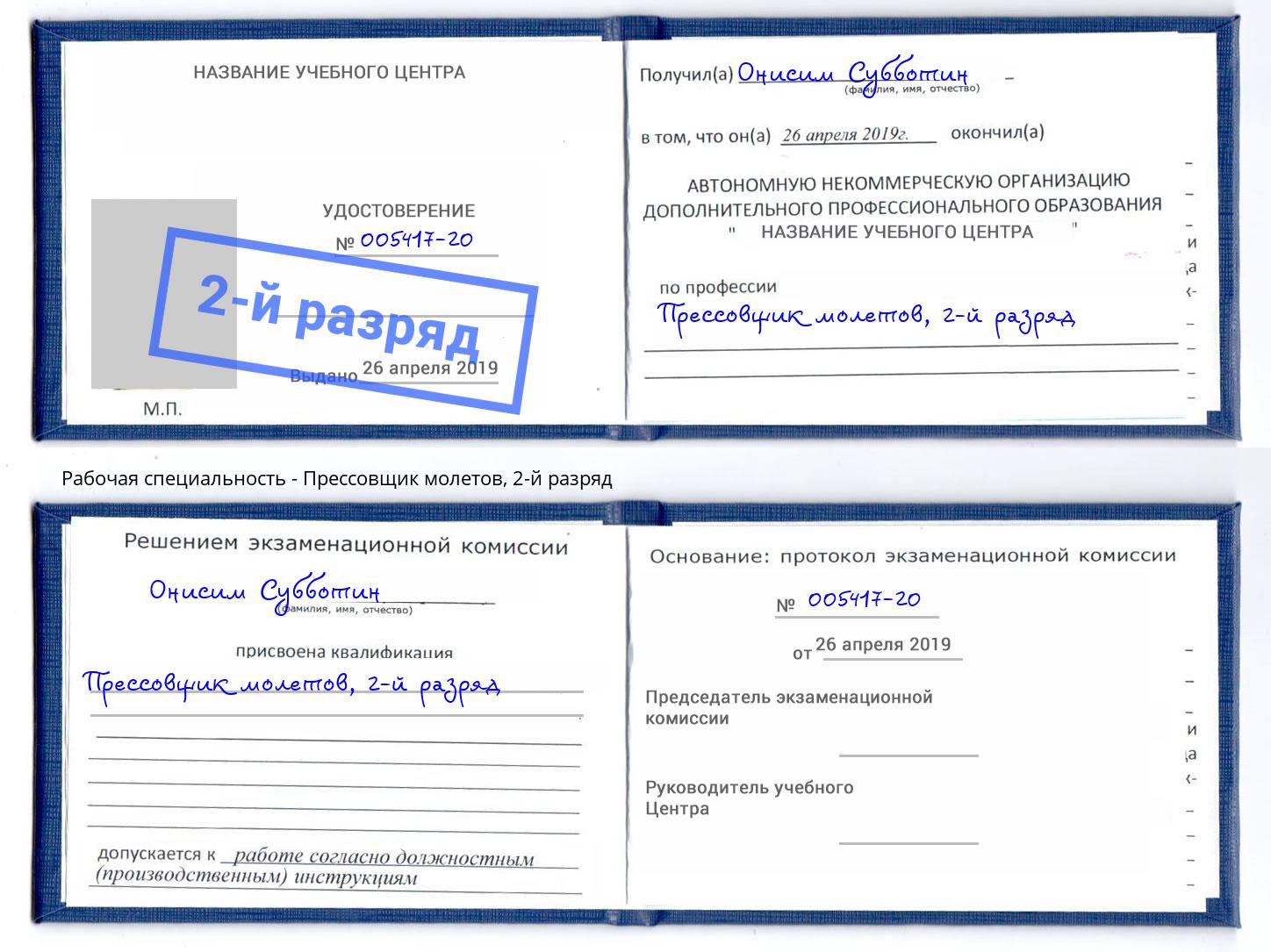 корочка 2-й разряд Прессовщик молетов Белово