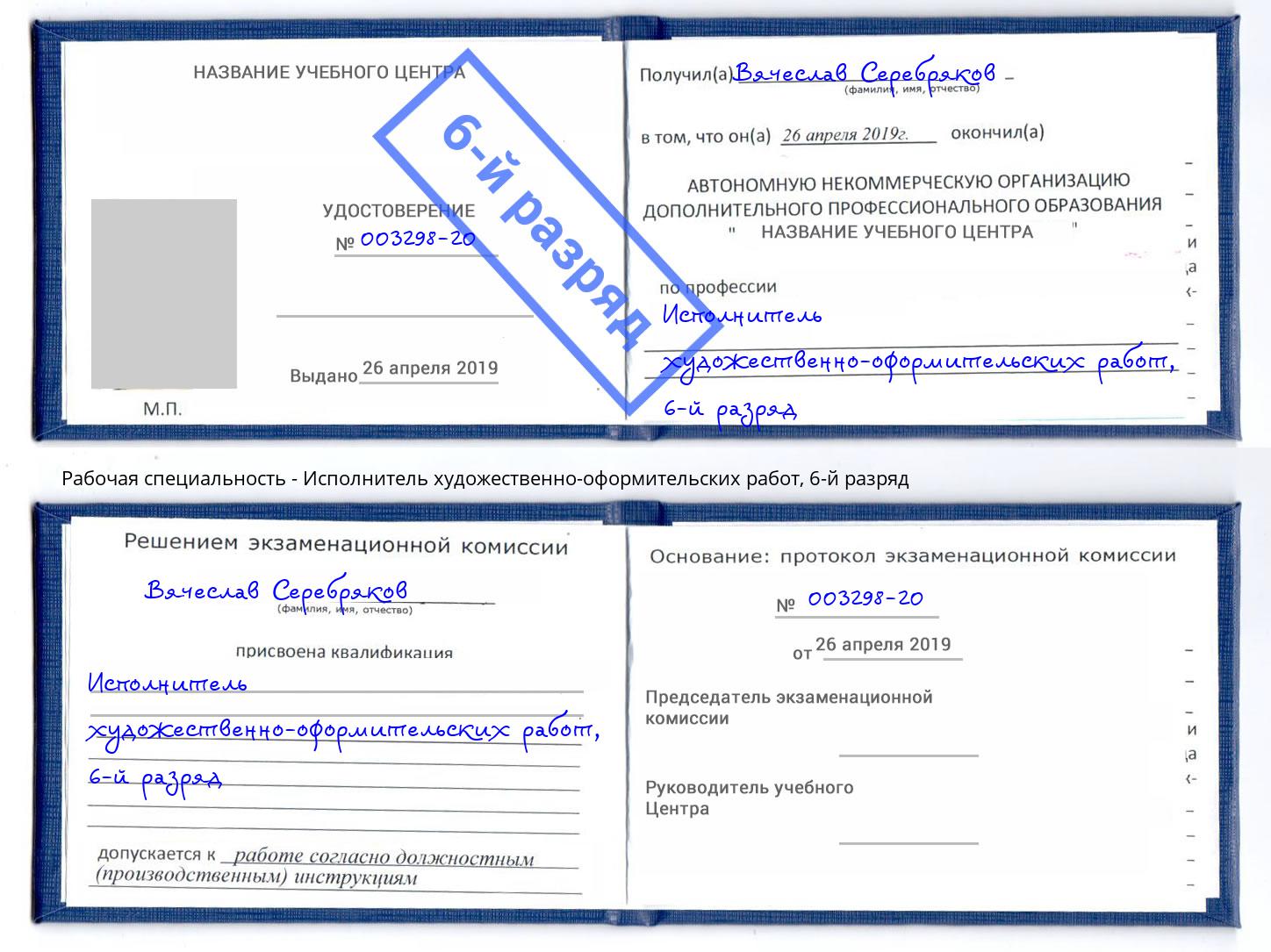 корочка 6-й разряд Исполнитель художественно-оформительских работ Белово