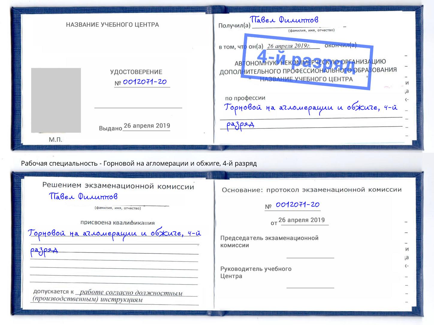 корочка 4-й разряд Горновой на агломерации и обжиге Белово