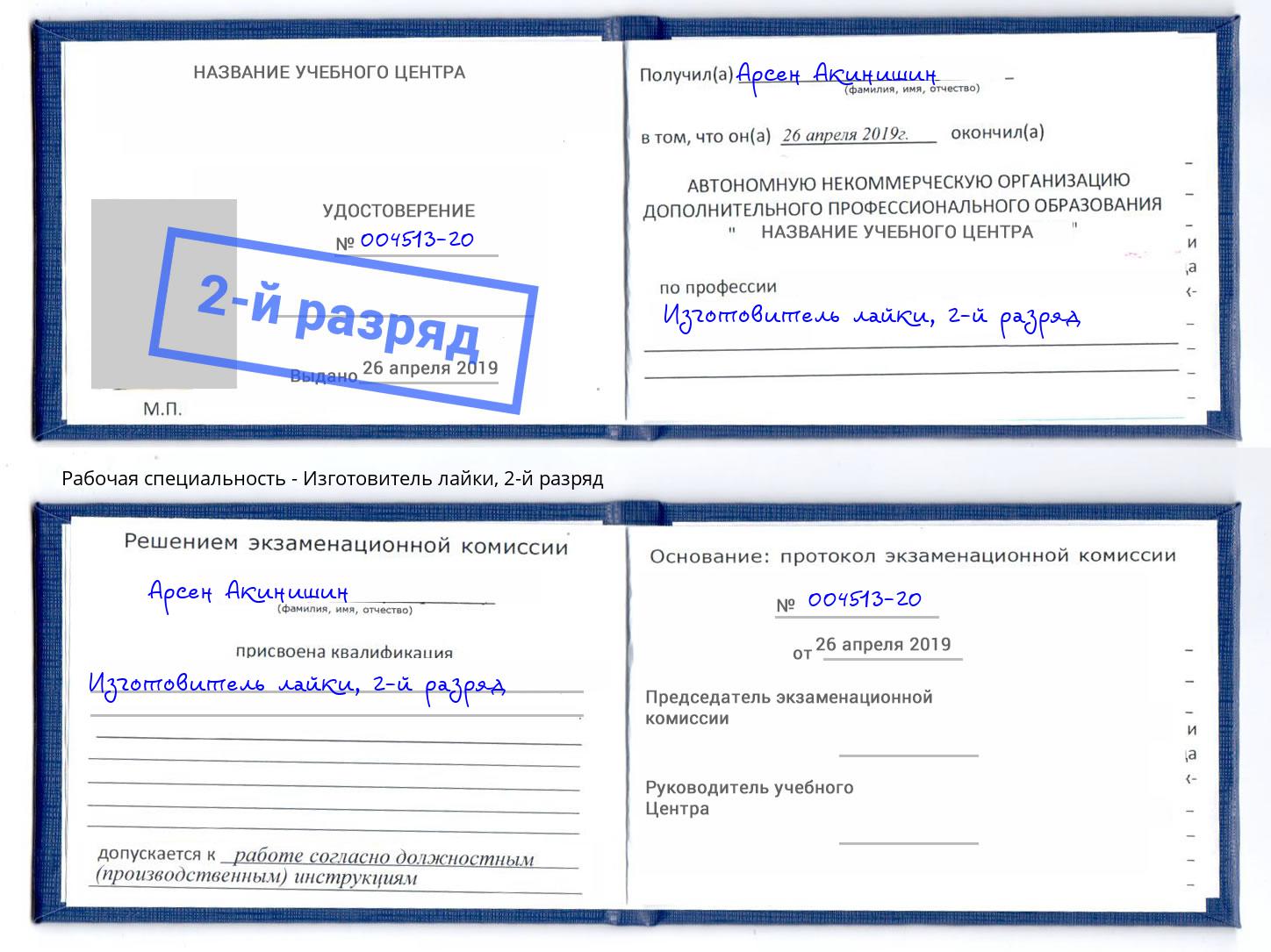 корочка 2-й разряд Изготовитель лайки Белово
