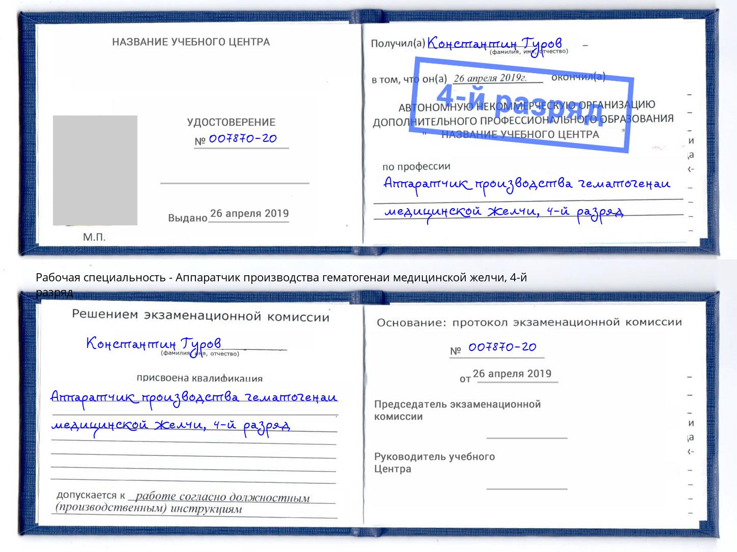 корочка 4-й разряд Аппаратчик производства гематогенаи медицинской желчи Белово