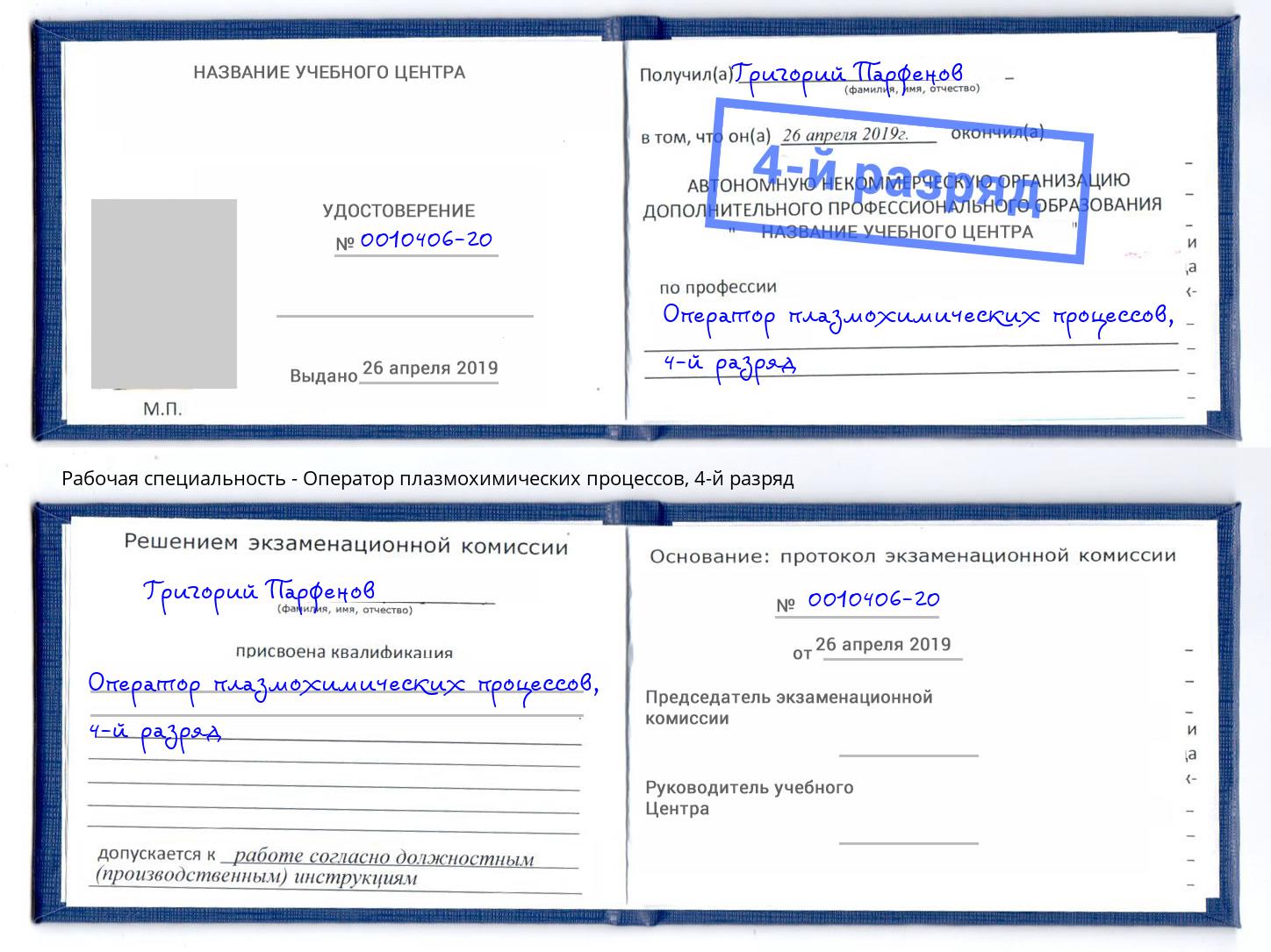 корочка 4-й разряд Оператор плазмохимических процессов Белово