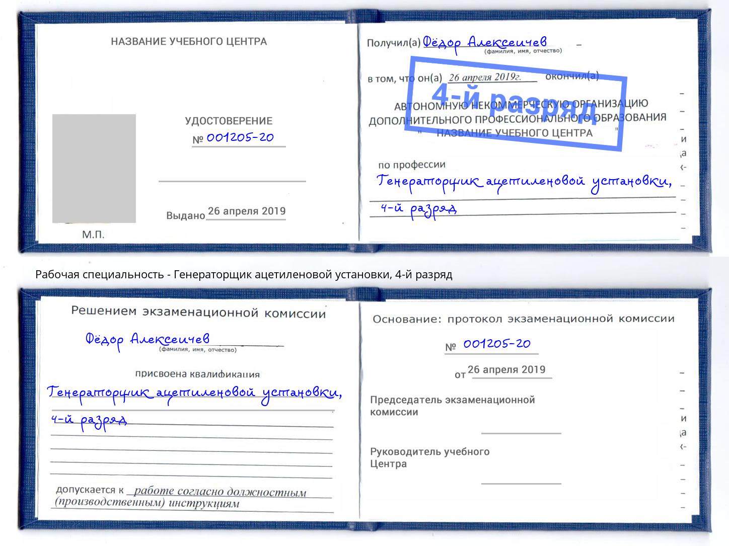 корочка 4-й разряд Генераторщик ацетиленовой установки Белово