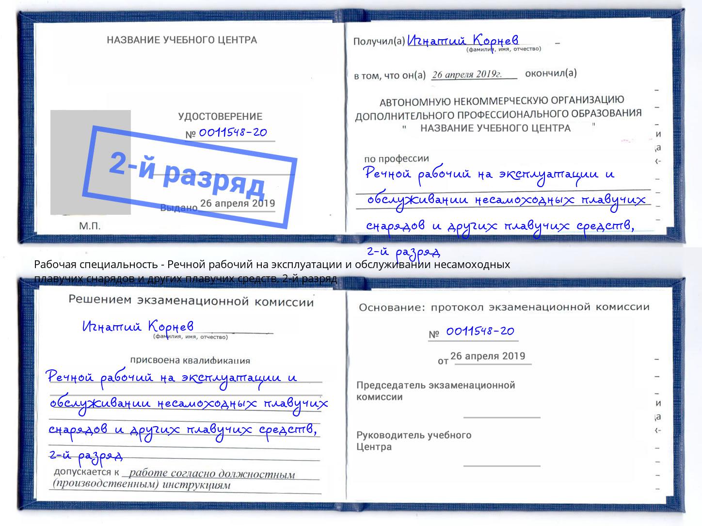 корочка 2-й разряд Речной рабочий на эксплуатации и обслуживании несамоходных плавучих снарядов и других плавучих средств Белово