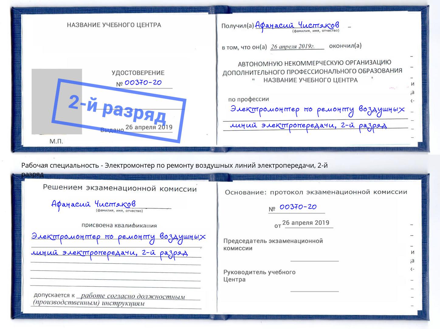 корочка 2-й разряд Электромонтер по ремонту воздушных линий электропередачи Белово