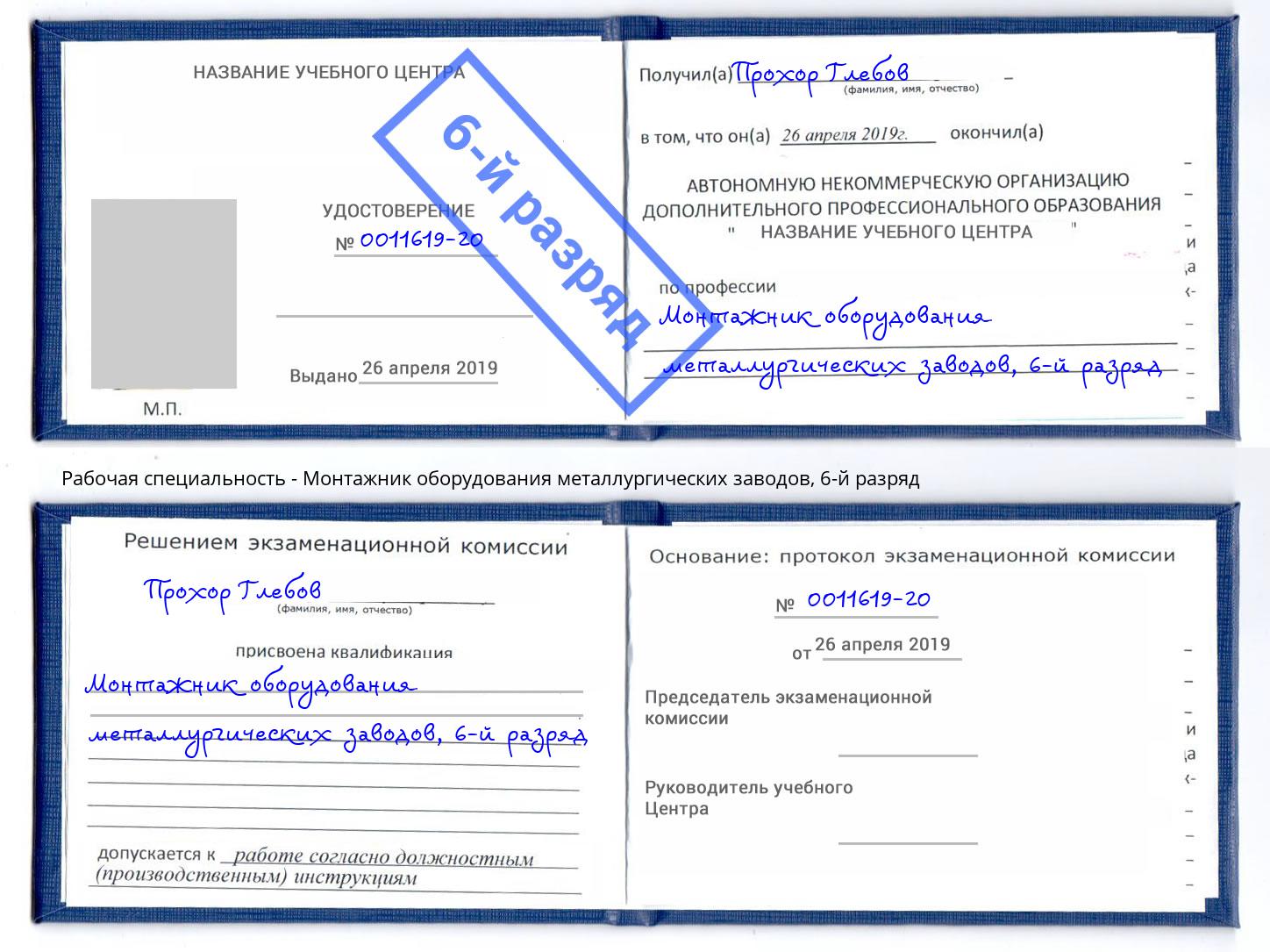 корочка 6-й разряд Монтажник оборудования металлургических заводов Белово