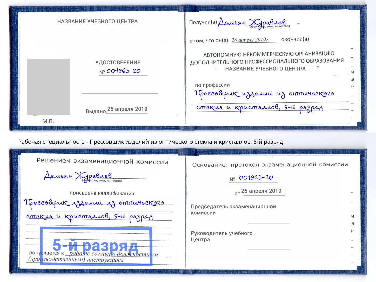 корочка 5-й разряд Прессовщик изделий из оптического стекла и кристаллов Белово