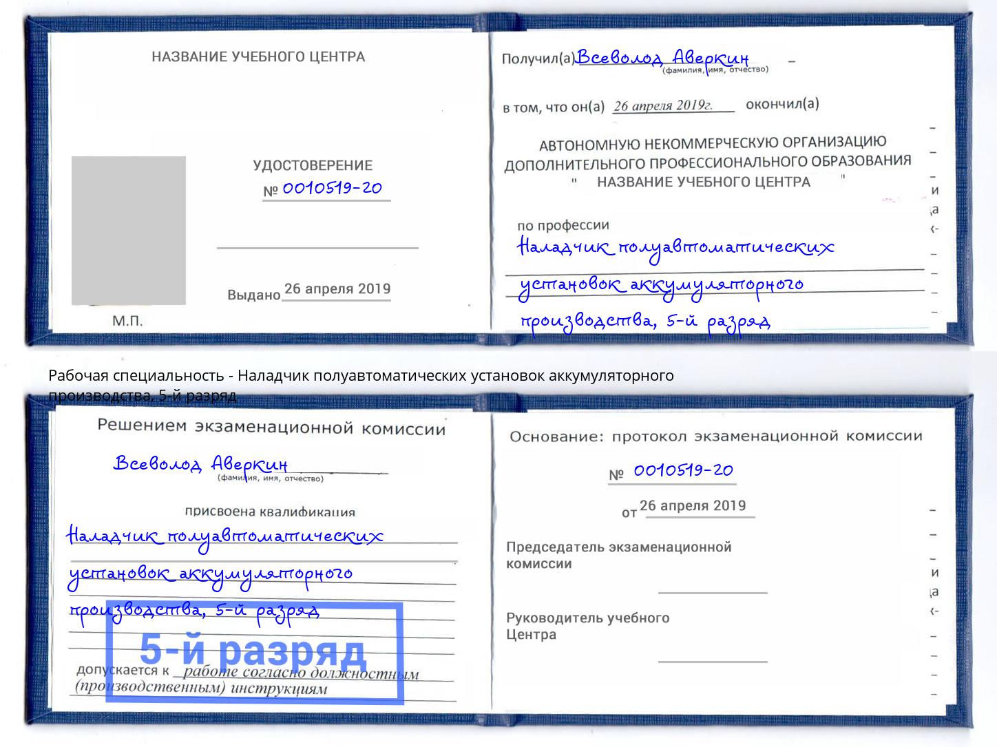корочка 5-й разряд Наладчик полуавтоматических установок аккумуляторного производства Белово