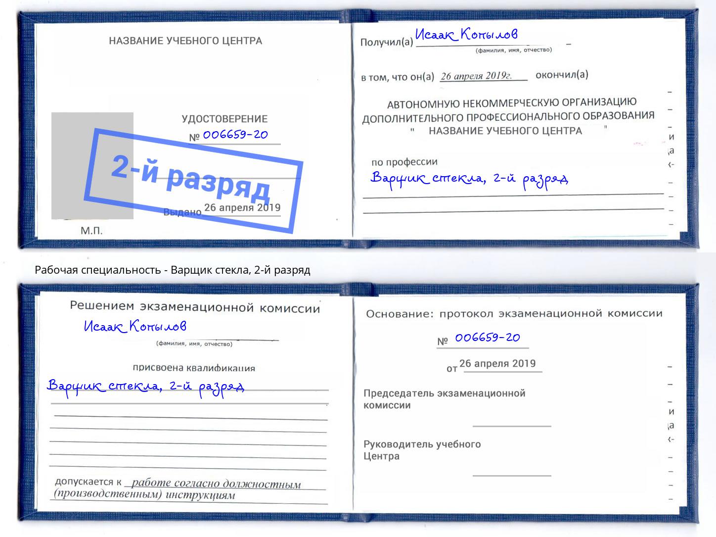 корочка 2-й разряд Варщик стекла Белово