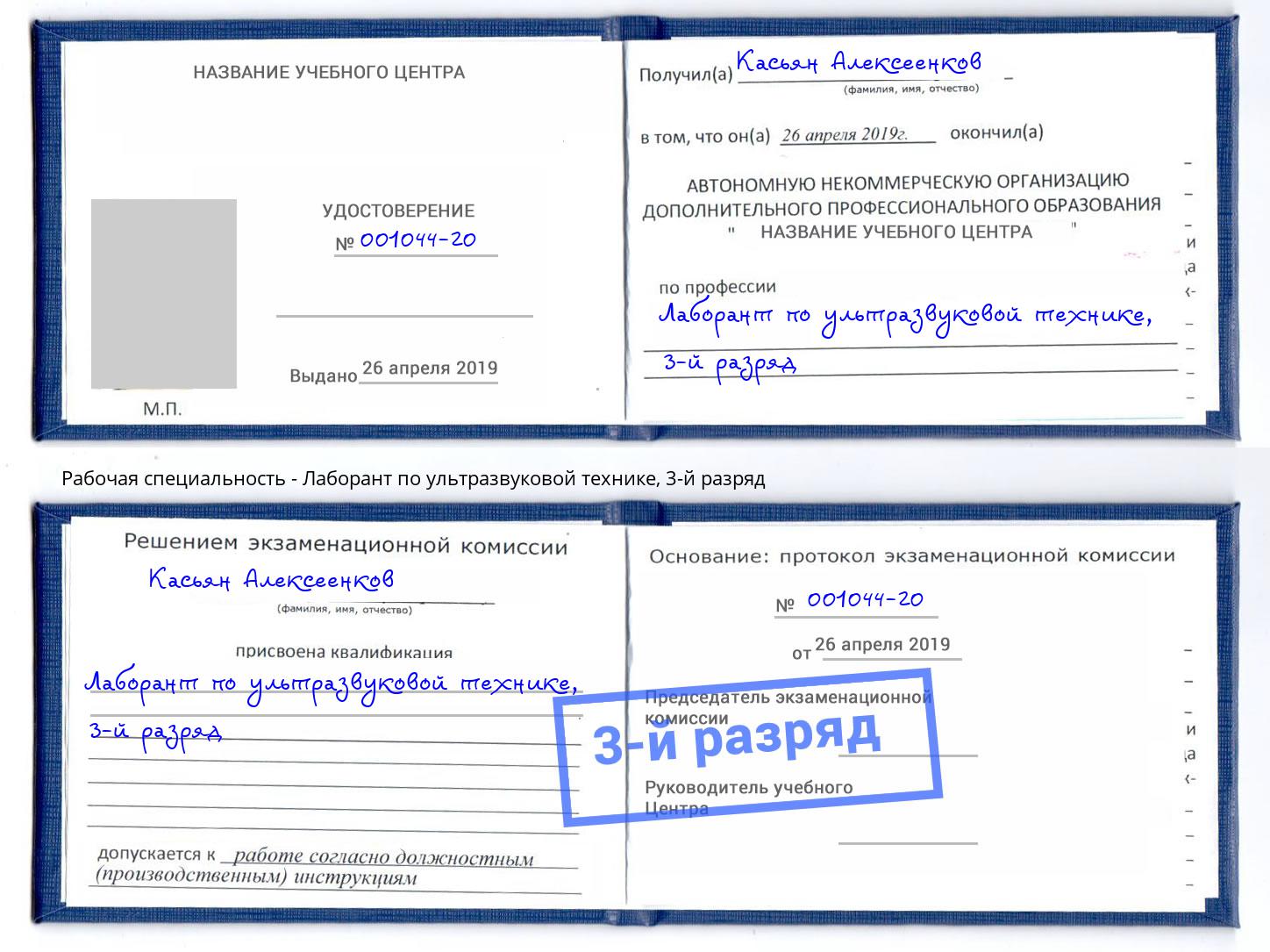 корочка 3-й разряд Лаборант по ультразвуковой технике Белово