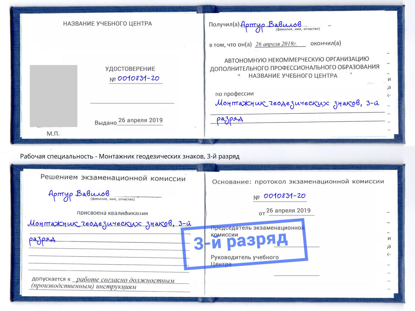 корочка 3-й разряд Монтажник геодезических знаков Белово