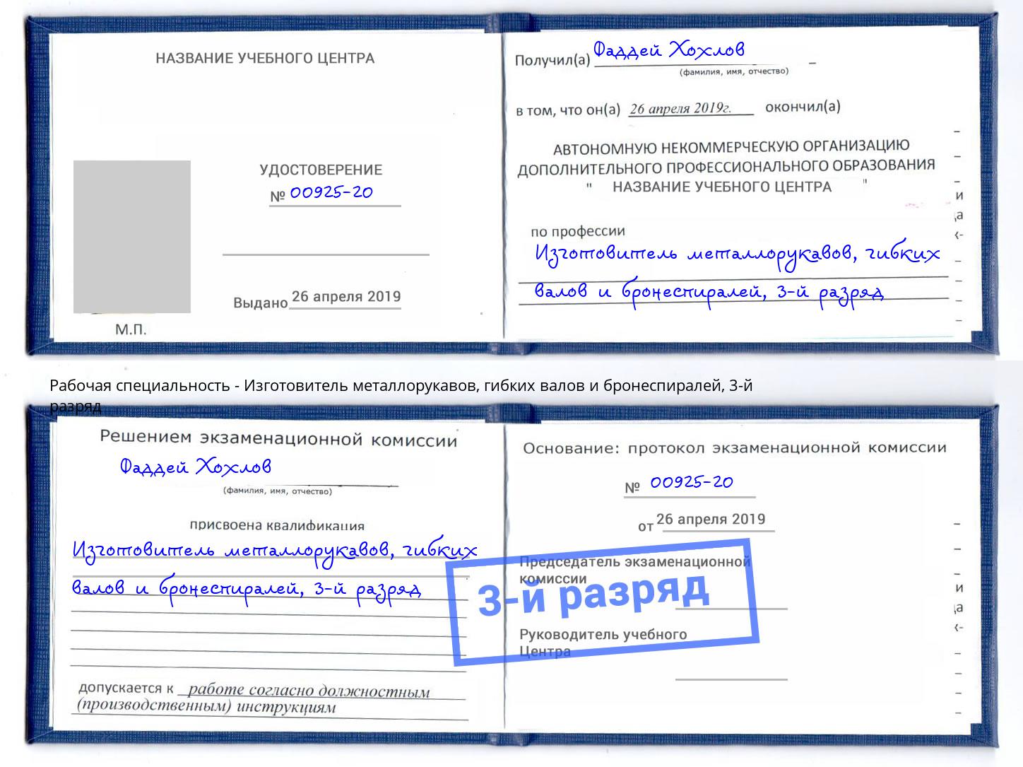 корочка 3-й разряд Изготовитель металлорукавов, гибких валов и бронеспиралей Белово