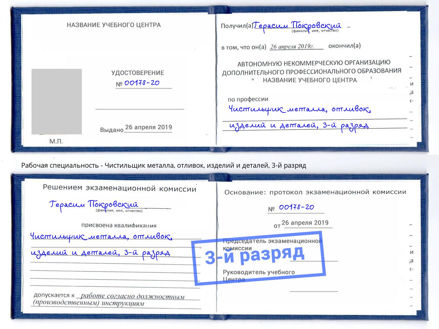 корочка 3-й разряд Чистильщик металла, отливок, изделий и деталей Белово