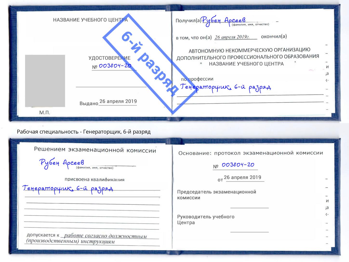 корочка 6-й разряд Генераторщик Белово