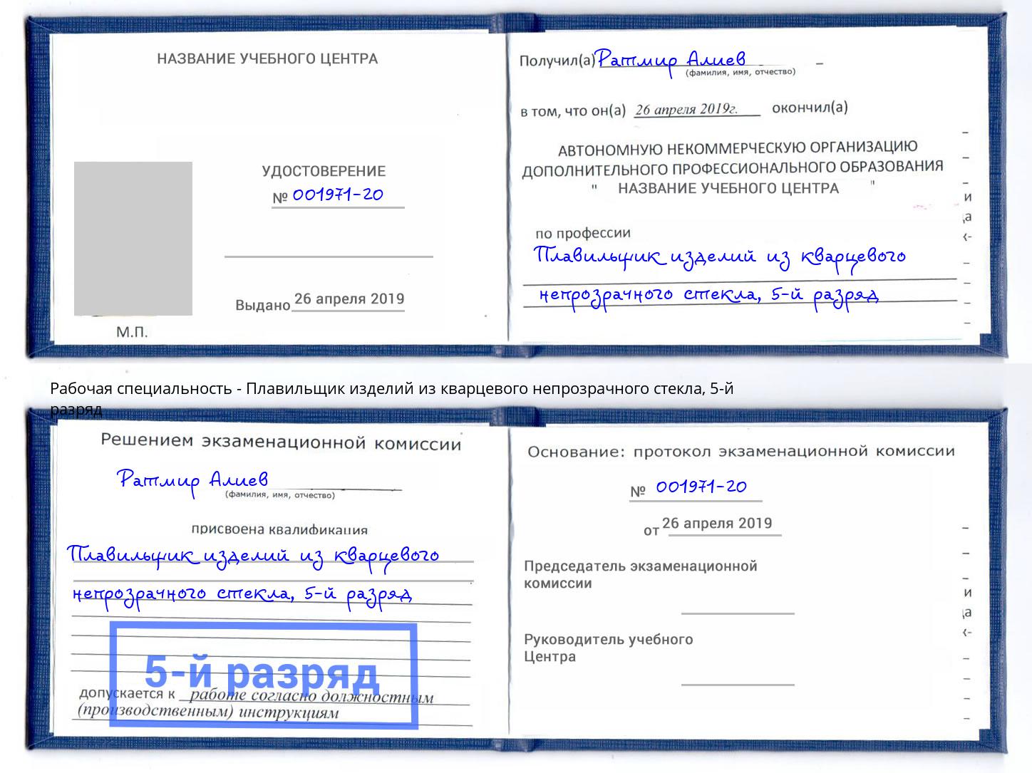 корочка 5-й разряд Плавильщик изделий из кварцевого непрозрачного стекла Белово
