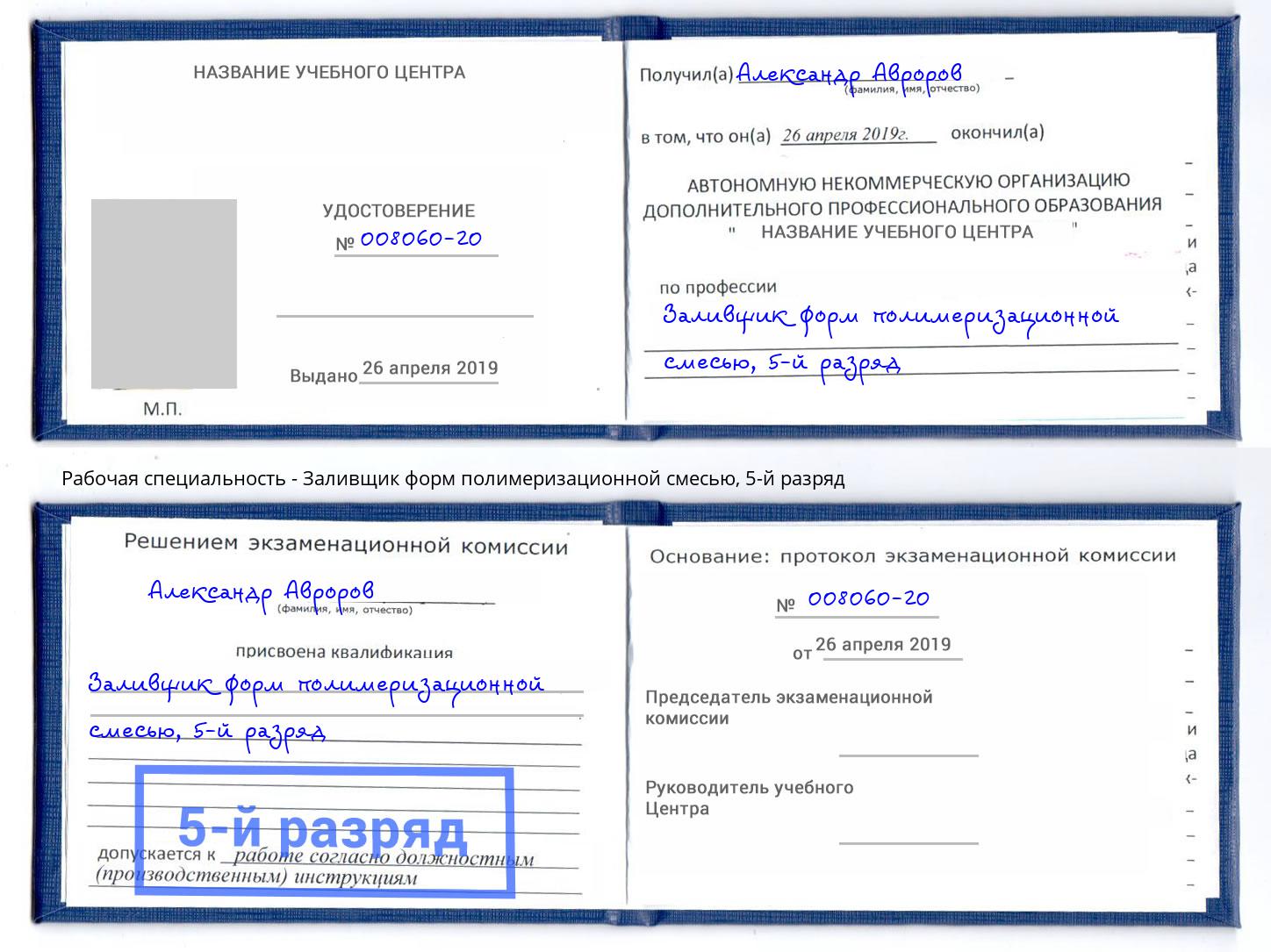 корочка 5-й разряд Заливщик форм полимеризационной смесью Белово