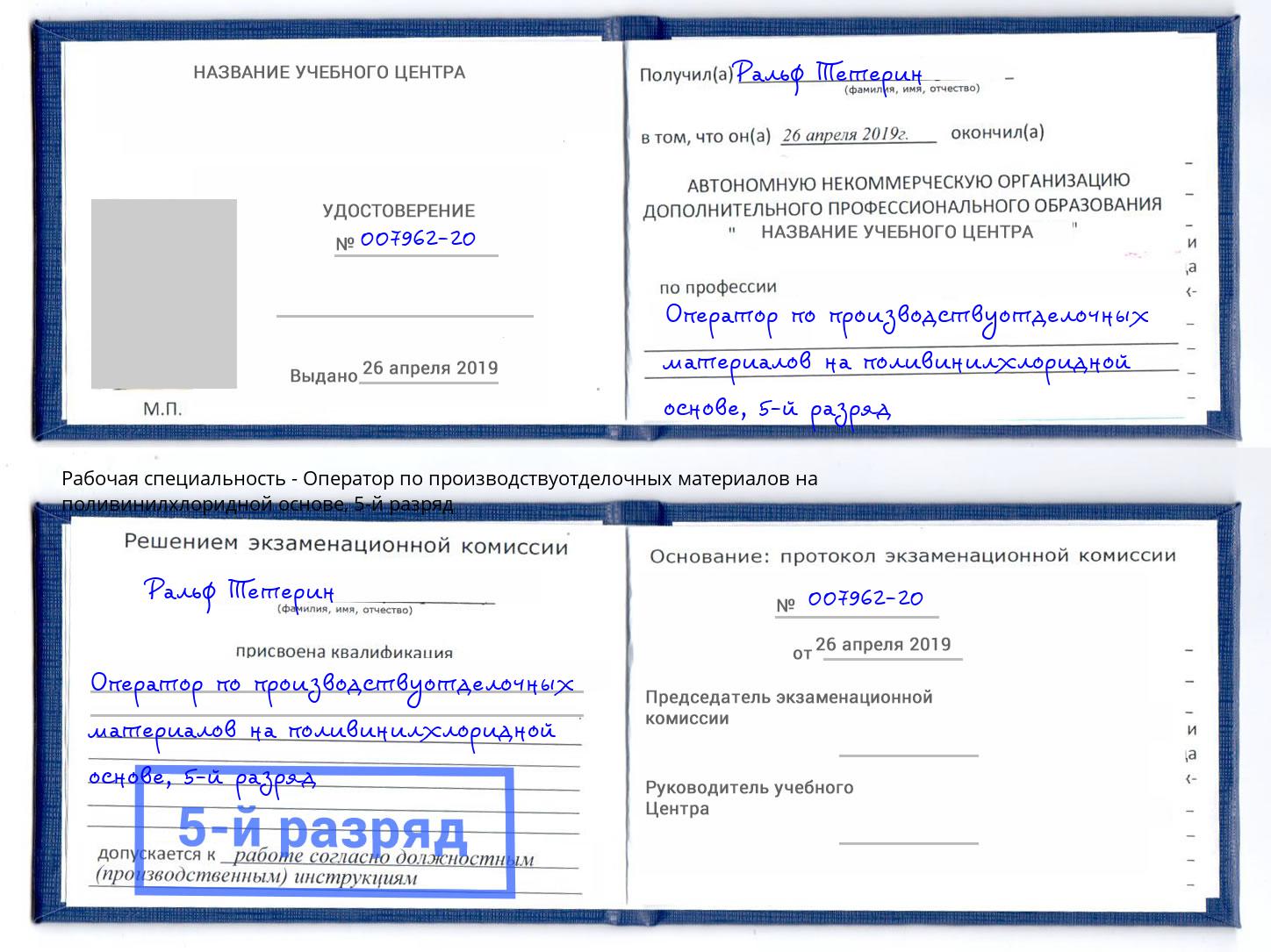корочка 5-й разряд Оператор по производствуотделочных материалов на поливинилхлоридной основе Белово