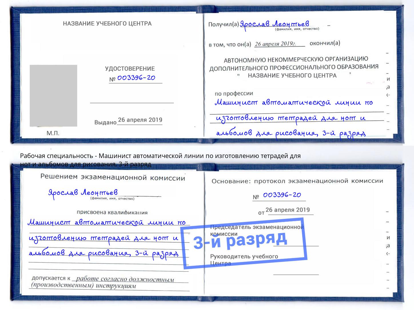 корочка 3-й разряд Машинист автоматической линии по изготовлению тетрадей для нот и альбомов для рисования Белово