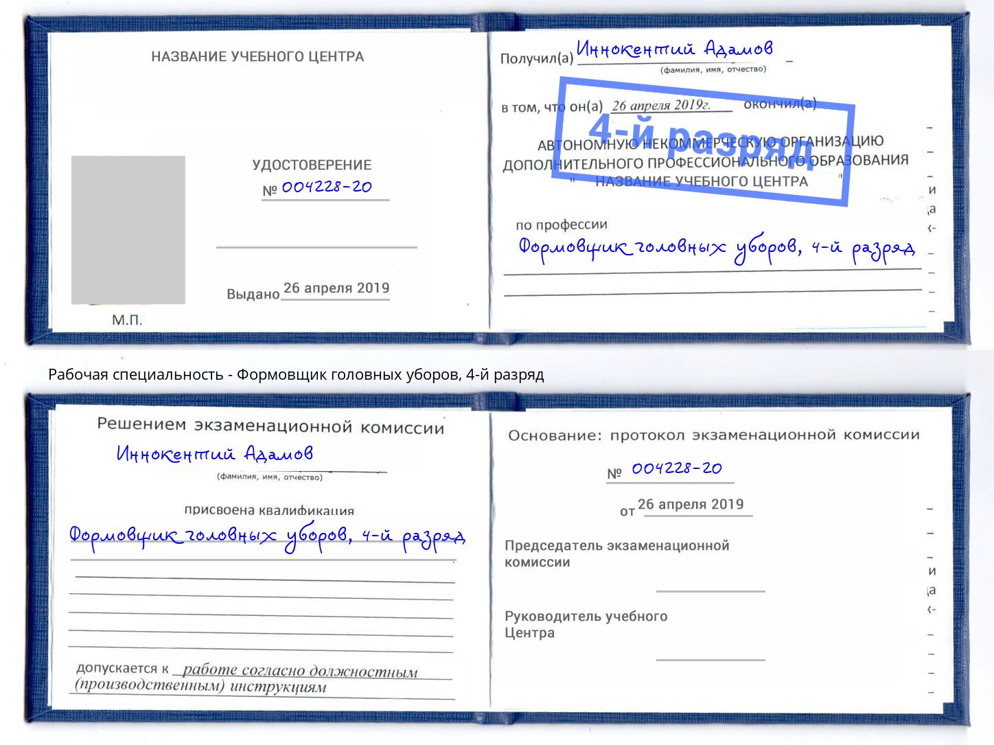 корочка 4-й разряд Формовщик головных уборов Белово