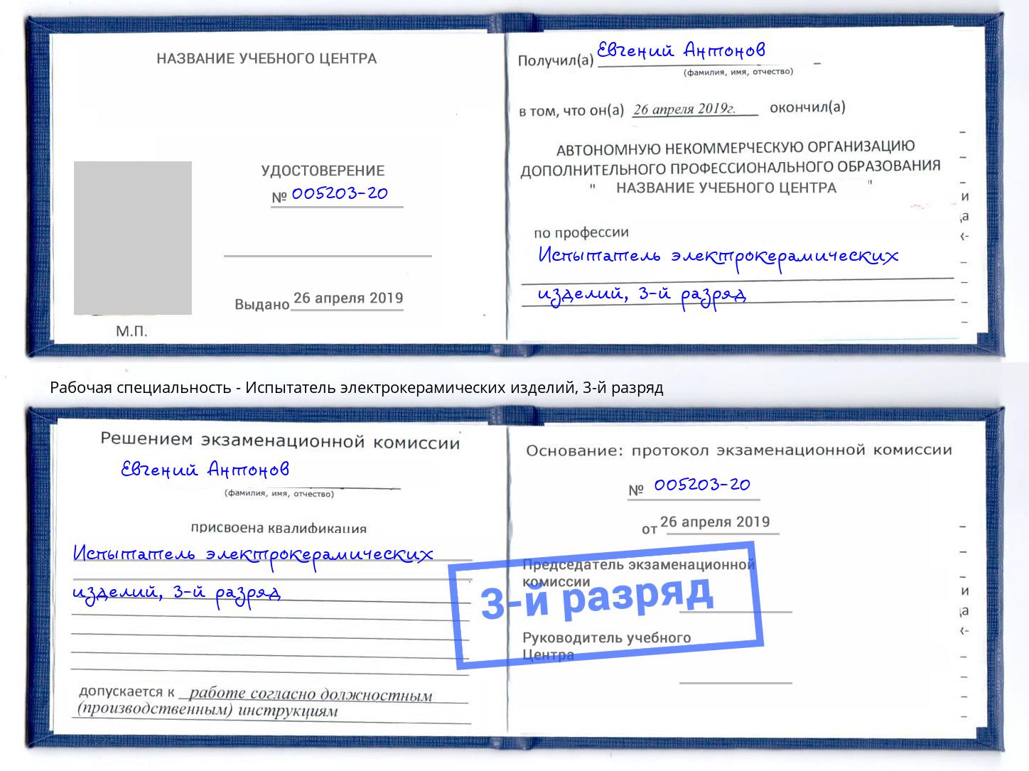 корочка 3-й разряд Испытатель электрокерамических изделий Белово
