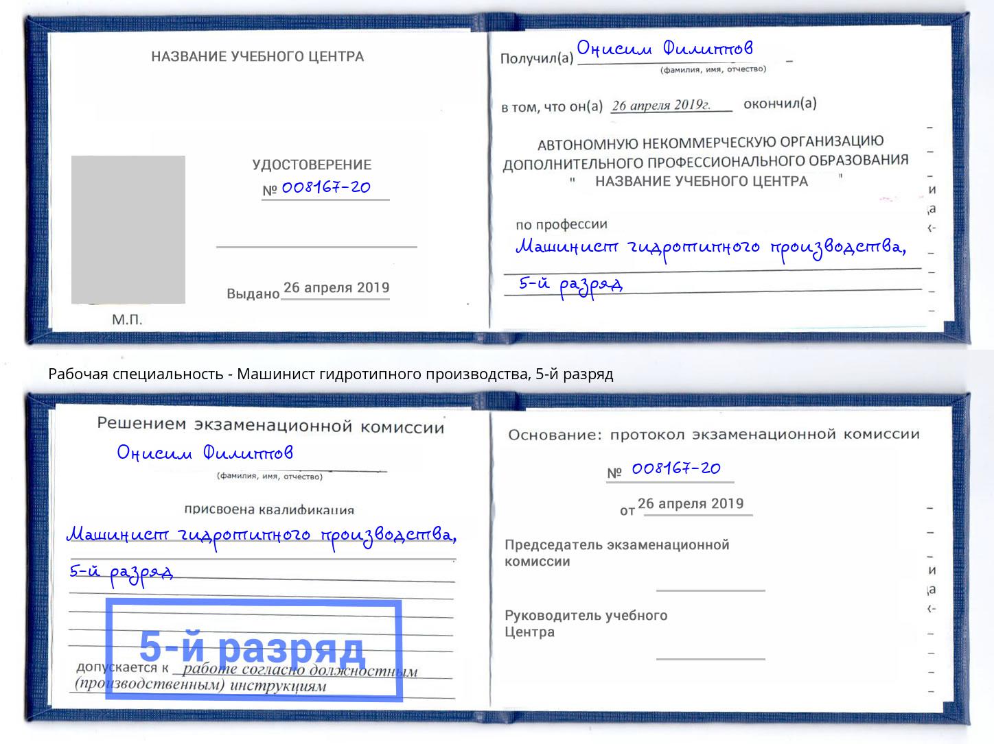 корочка 5-й разряд Машинист гидротипного производства Белово