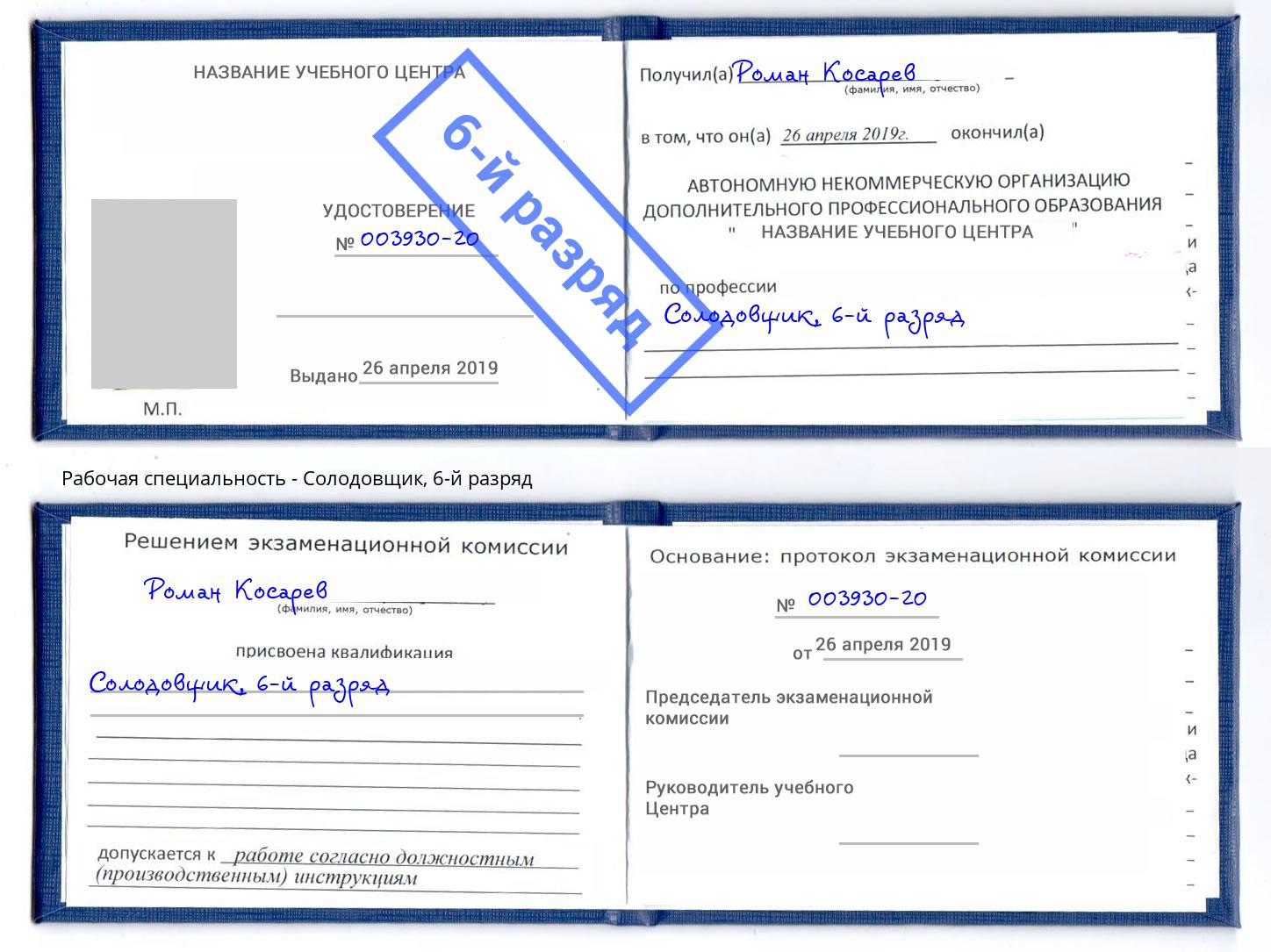 корочка 6-й разряд Солодовщик Белово