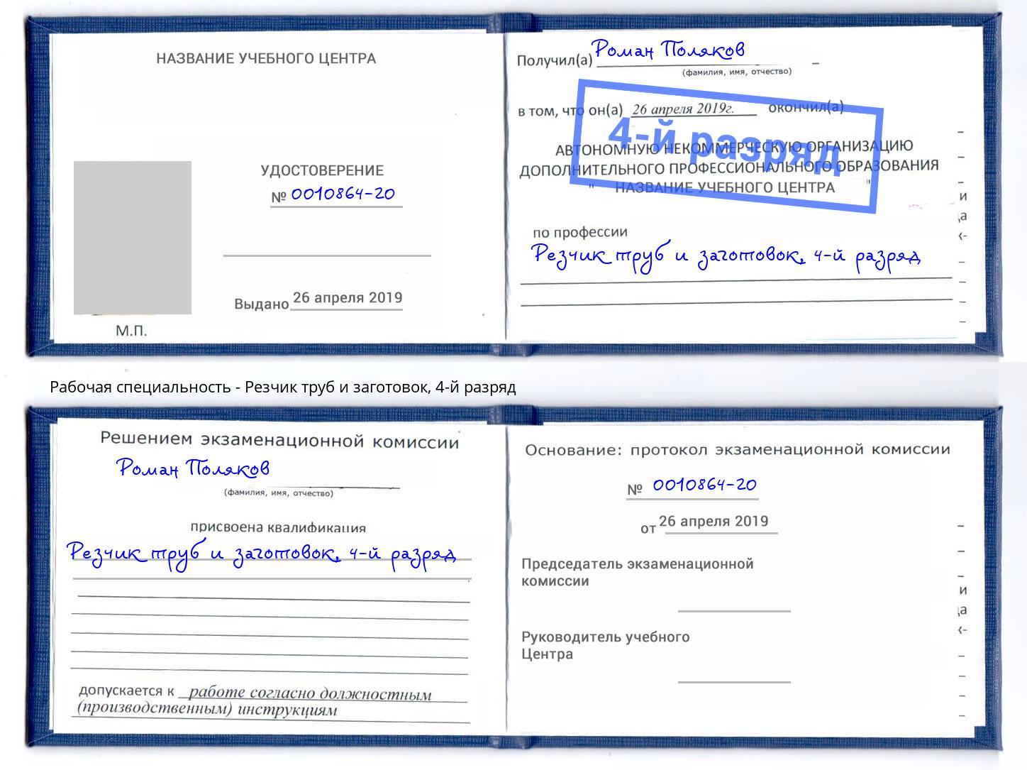 корочка 4-й разряд Резчик труб и заготовок Белово