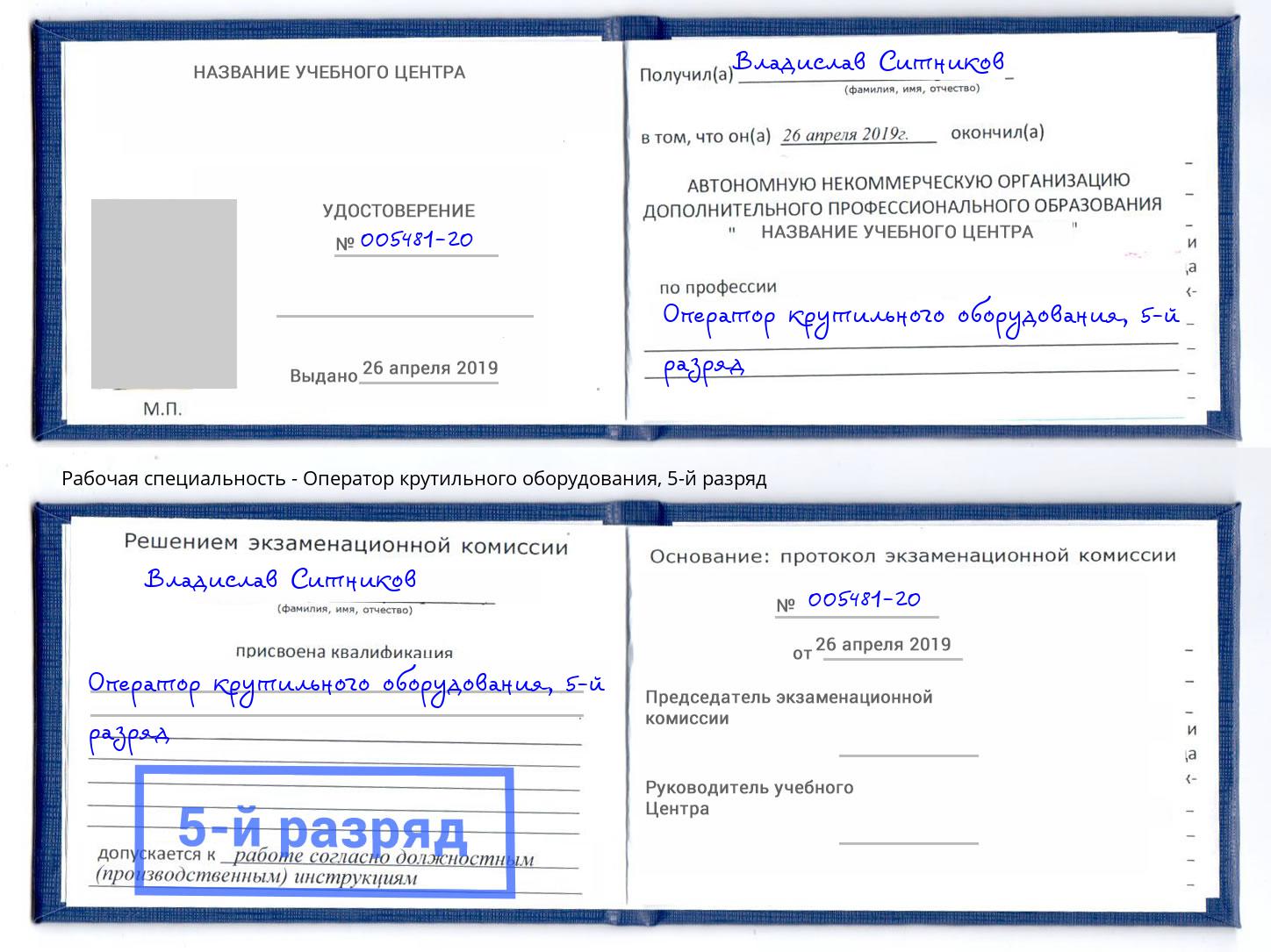 корочка 5-й разряд Оператор крутильного оборудования Белово