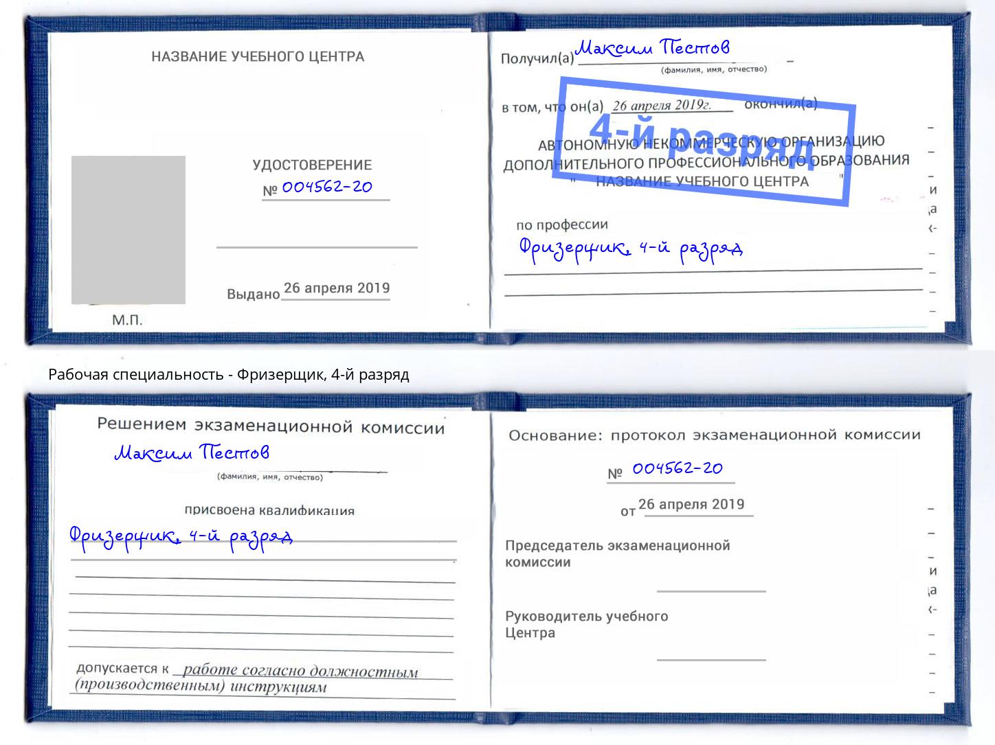 корочка 4-й разряд Фризерщик Белово
