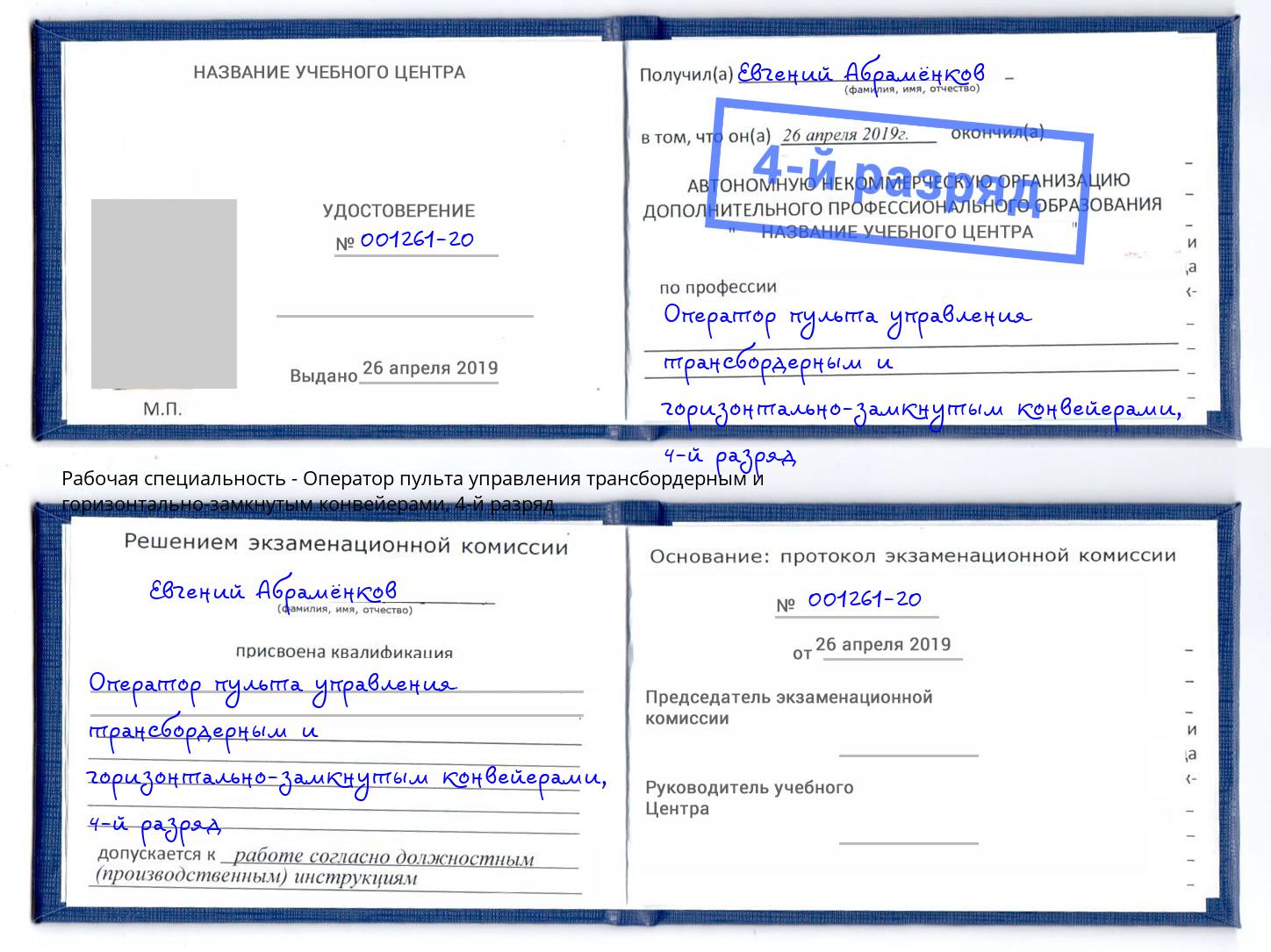 корочка 4-й разряд Оператор пульта управления трансбордерным и горизонтально-замкнутым конвейерами Белово