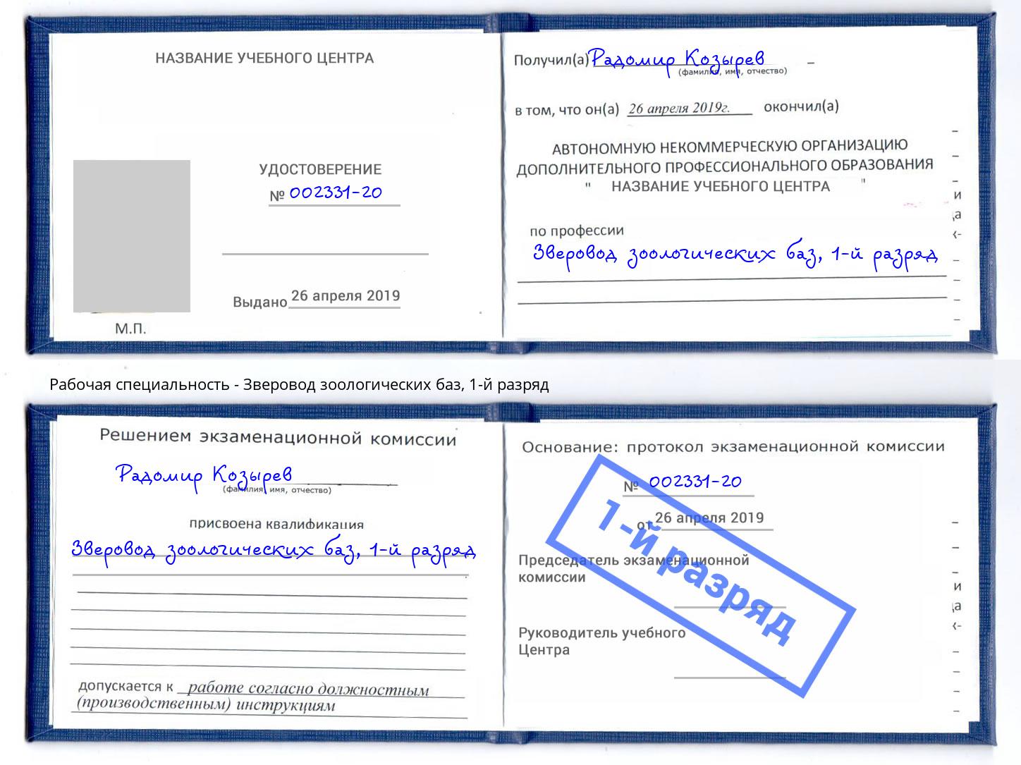 корочка 1-й разряд Зверовод зоологических баз Белово