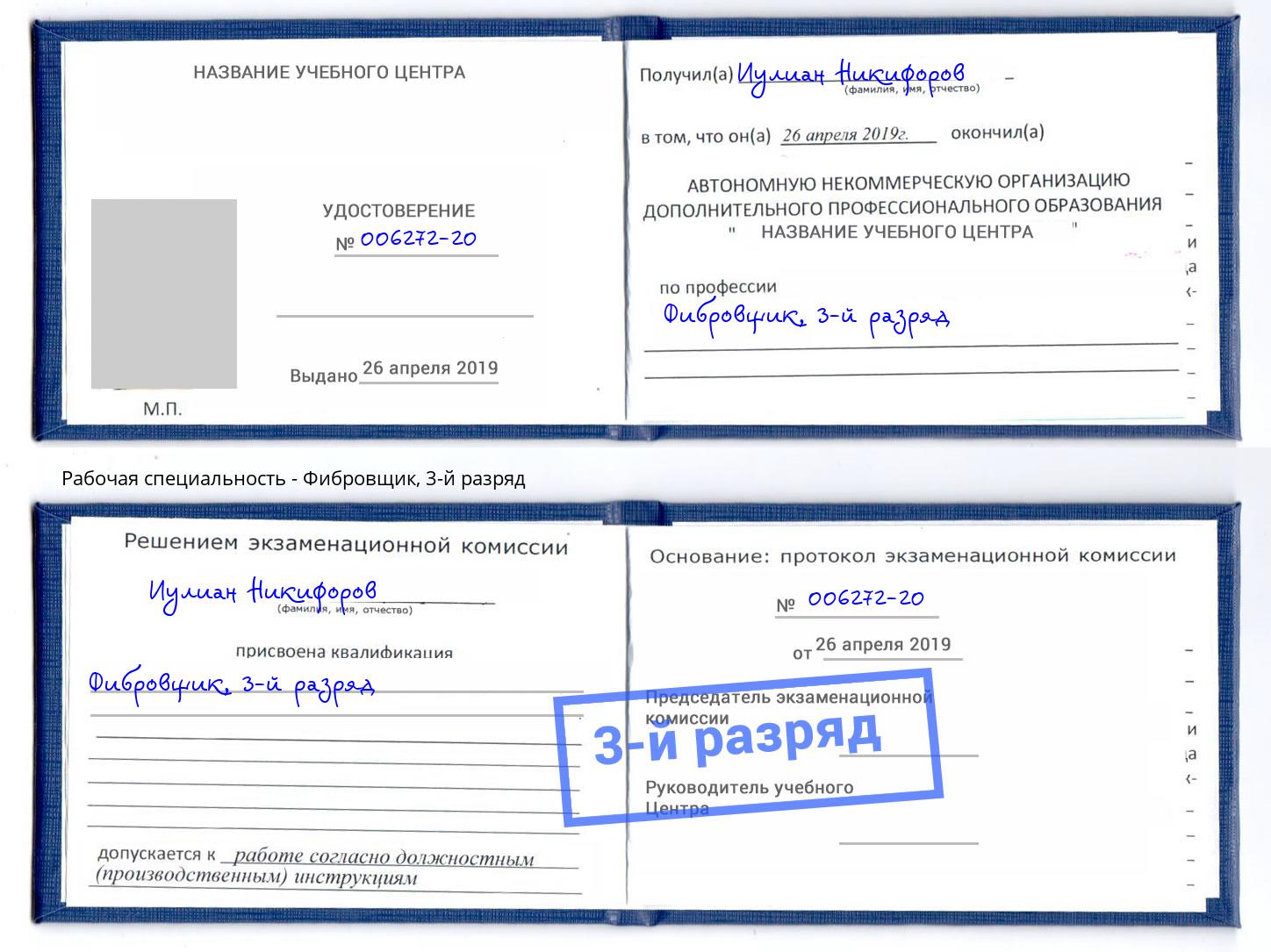 корочка 3-й разряд Фибровщик Белово