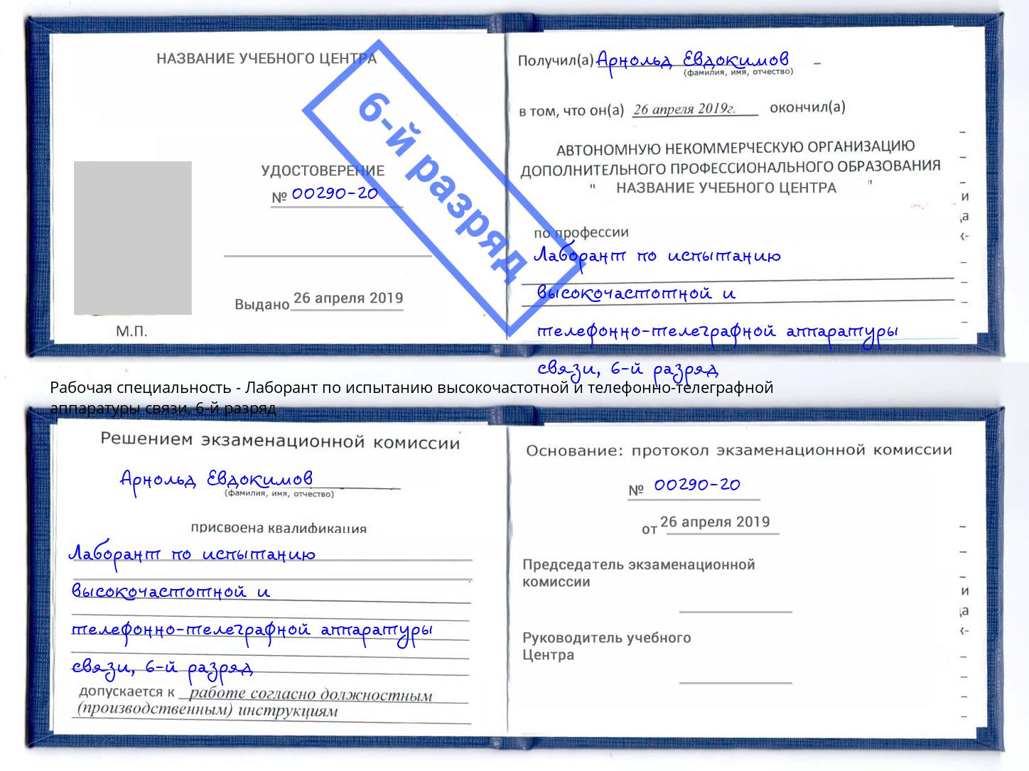 корочка 6-й разряд Лаборант по испытанию высокочастотной и телефонно-телеграфной аппаратуры связи Белово